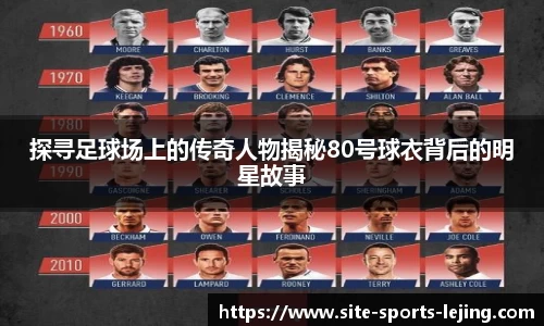 探寻足球场上的传奇人物揭秘80号球衣背后的明星故事