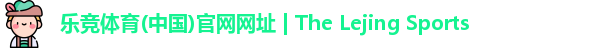 乐竞体育